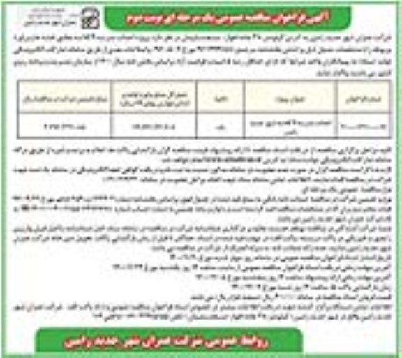 مناقصه احداث مدرسه 9 کلاسه شهر جدید- نوبت دوم