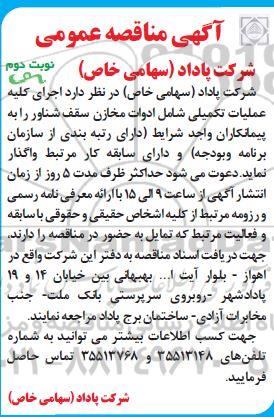مناقصه اجرای کلیه عملیات تکمیلی شامل ادوات مخازن سقف شناور- نوبت دوم