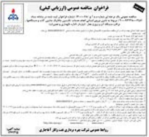 مناقصه، مناقصه تامین نیروی انسانی انجام خدمات تکنسین مکانیک...- نوبت دوم 