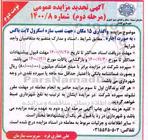 تجدید مزایده، تجدید مزایده واگذاری 15 مکان جهت نصب سازه اسکرول لایت باکس ... -مرحله دوم نوبت دوم