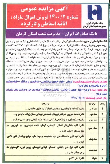 مزایده عمومی فروش اموال مازاد، اثاثیه اسقاطی و کارکرده