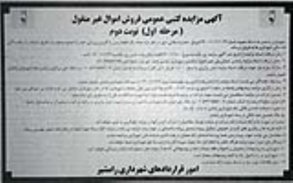 مزایده، مزایده فروش یک قطعه زمین با کاربری ورزشی - مرحله اول نوبت دوم 