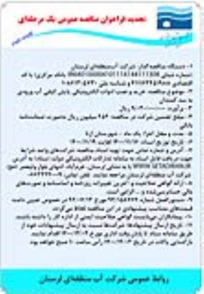 فراخوان مناقصه خرید و نصب ادوات الکترونیکی پایش کیفی اب