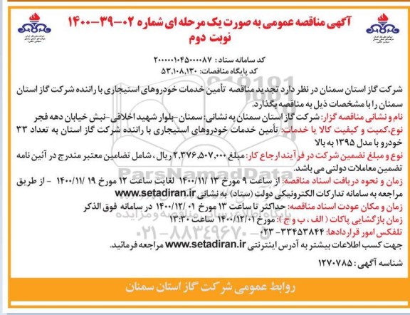  مناقصه تامین خدمات خودروهای استیجاری با راننده - نوبت دوم 