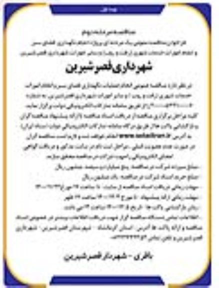 مناقصه پروژه انجام نگهداری فضای سبز و انجام امورات خدمات شهری - مرحله دوم