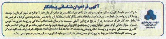 فراخوان شناسایی پیمانکار اجرای اسکلت