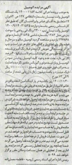 مزایده یک دستگاه اتومبیل وانت نیسان