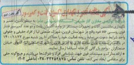 مناقصه تعمیر و نگهداری اکسیژن پلنت و کمپرسور- نوبت دوم