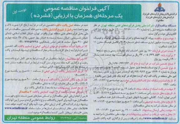 مناقصه پروانه کار تهیه مصالح و اجرای سیستم های کولینگ و فومینگ مخازن بیست میلیون لیتری