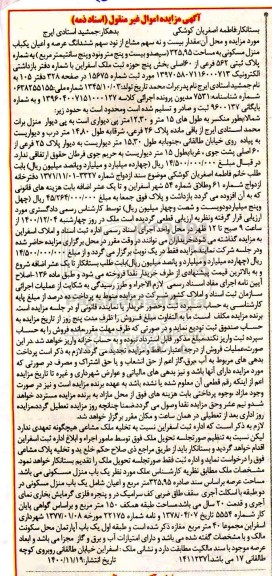 مزایده ششدانگ عرصه و اعیان یک باب منزل مسکونی به مساحت 325.95 