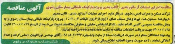 مناقصه اجرای عملیات آرماتوربندی ، قالب بندی پروژه پارکینگ