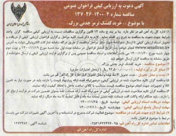 فراخوان ارزیابی کیفی خرید کفشک ترمز چدنی بزرگ