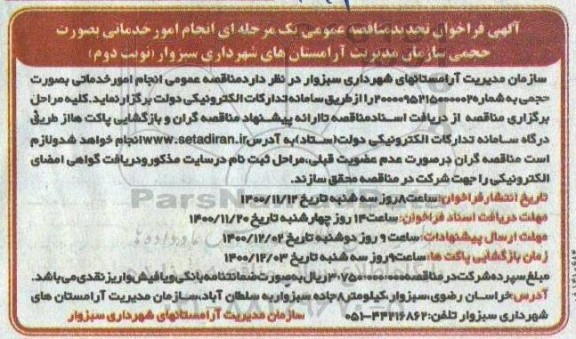 مناقصه انجام امور خدماتی به صورت حجمی تجدید نوبت دوم 