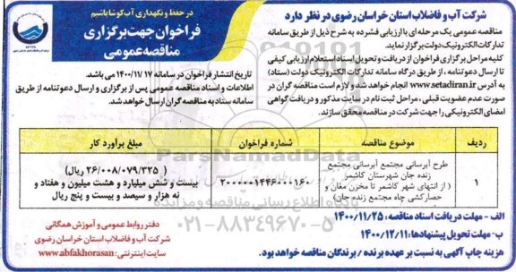 فراخوان مناقصه طرح آبرسانی مجتمع 
