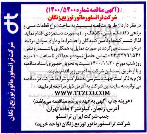 مناقصه تامین انواع قطعات مسی و برنجی 