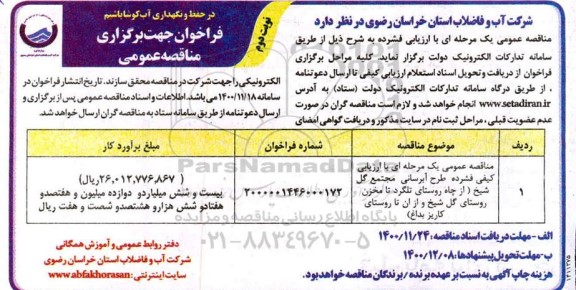 فراخوان مناقصه طرح آبرسانی مجتمع - نوبت دوم