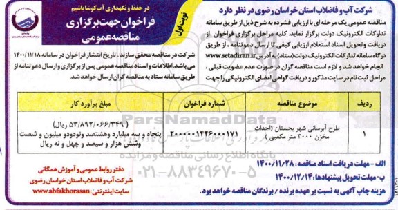 مناقصه عمومی طرح آبرسانی شهر 