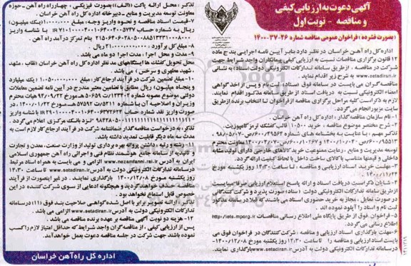 فراخوان ارزیابی کیفی خرید 10500 قالب کفشک ترمز کامپوزیت