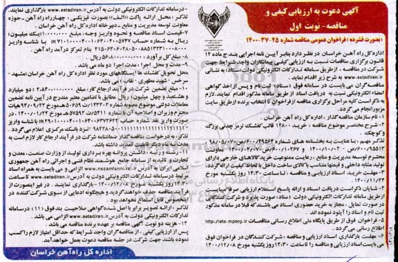 فراخوان ارزیابی کیفی خرید 14800 قالب کفشک ترمز چدنی بزرگ و کوچک