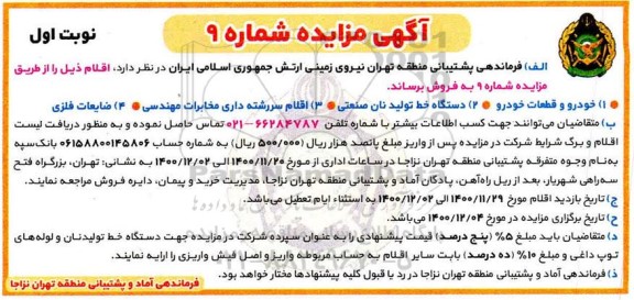 مزایده خودرو و قطعات خودرو