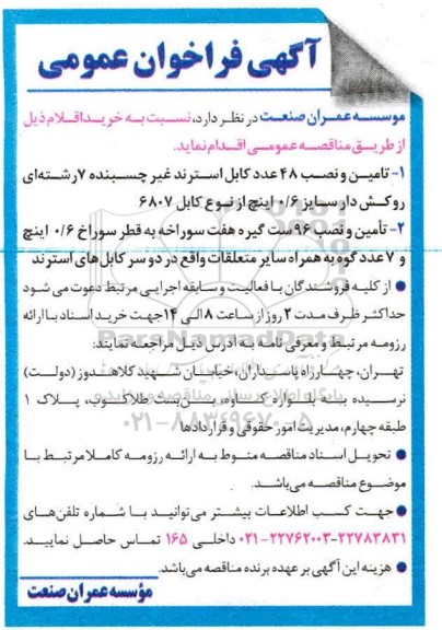 فراخوان عمومی تامین و نصب 48 عدد کابل استرند