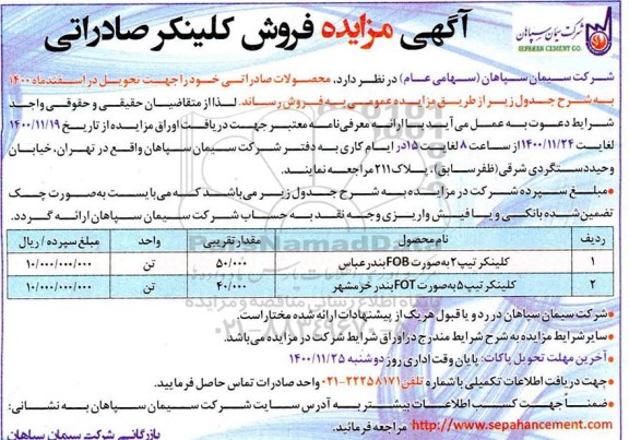 مزایده فروش کلینکر صادراتی