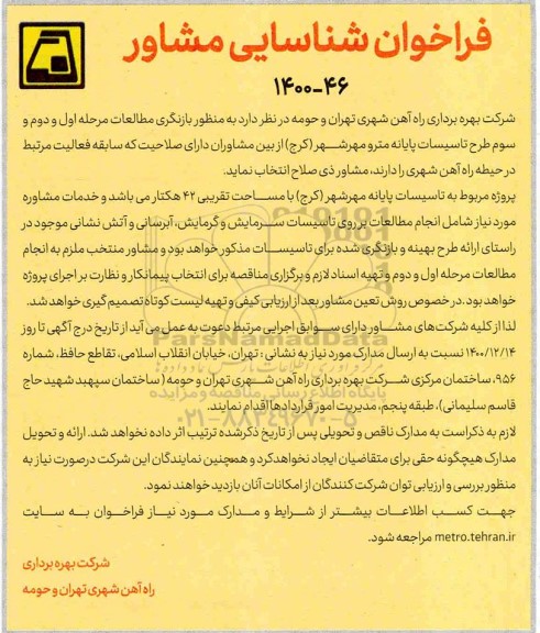 فراخوان شناسایی مشاور