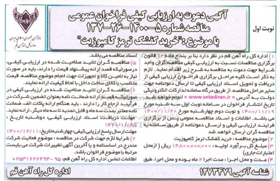 فراخوان ارزیابی کیفی  خرید کفشک ترمز کامپوزیت 