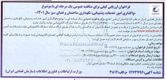 فراخوان مناقصه , مناقصه واگذاری امور خدمات ، پشتیبانی  ،نگهداری ساختمان و فضای سبز