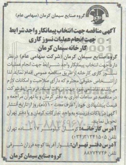 مناقصه، مناقصه انتخاب پیمانکار انجام عملیات نسوزکاری کارخانه