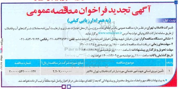 مناقصه تامین نیروی انسانی جهت امور خدماتی