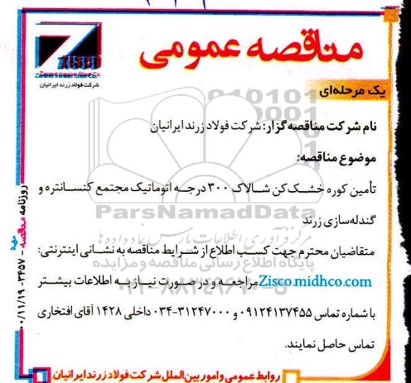 مناقصه تامین کوره خشک کن