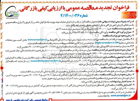 تجدید مناقصه، تجدید مناقصه خرید 130.000 تخته جامبوبگ 