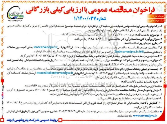 مناقصه، مناقصه خرید 420.000 کیلوگرم رول شرینک