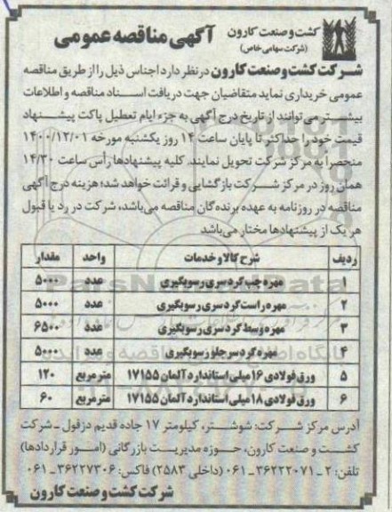 مناقصه، مناقصه مهره چپ گردسری رسوبگیری... 