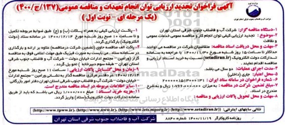 فراخوان تجدید مناقصه خدمات عمومی و نظافت 