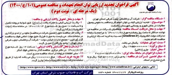 فراخوان تجدید ارزیابی وصول مطالبات در بخش شهری و روستایی - نوبت دوم