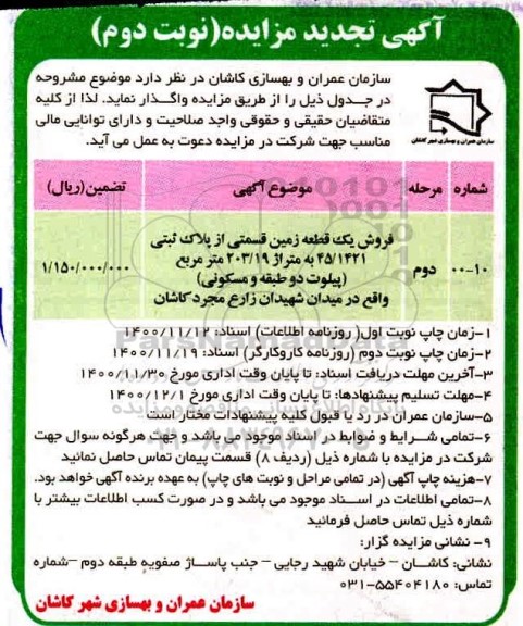 تجدید مزایده فروش یک قطعه زمین قسمتی از پلاک ثبتی 1421/ 45 به متراژ 203.19 مترمربع - نوبت دوم