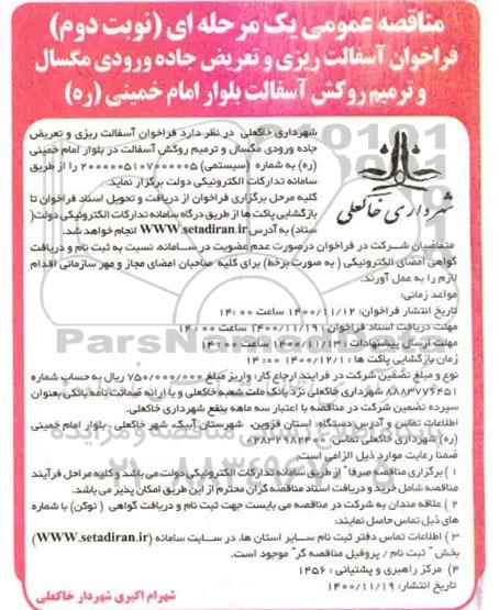 مناقصه، مناقصه آسفالت ریزی و تعریض جاده ورودی مگسال ...- نوبت دوم