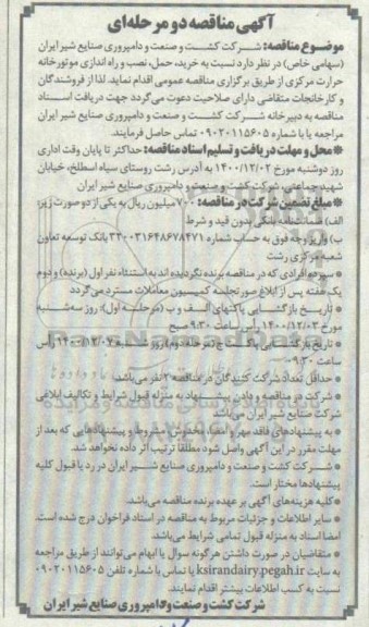 مناقصه، مناقصه خرید، حمل، نصب و راه اندازی موتورخانه حرارت مرکزی 