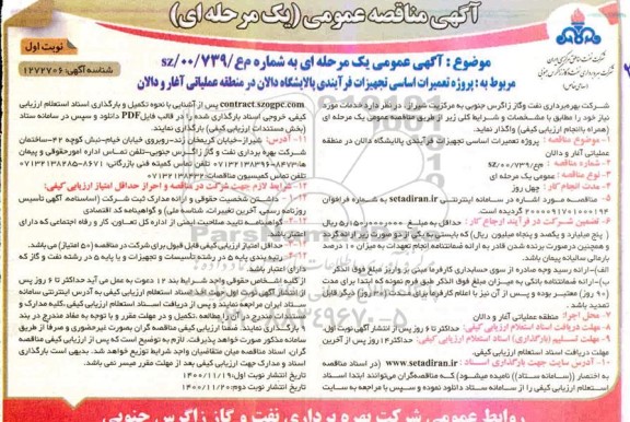 مناقصه پروژه تعمیرات اساسی تجهیزات فرایندی پالایشگاه 