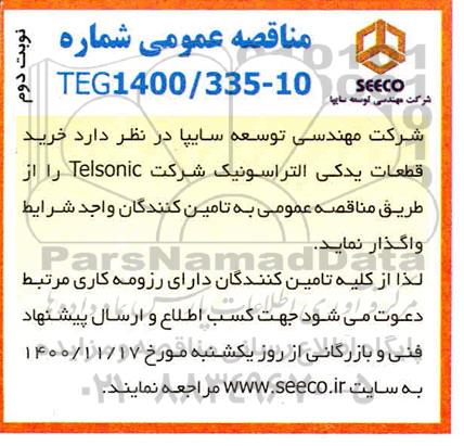 فراخوان، فراخوان مناقصه خرید قطعات یدکی التراسونیک - نوبت دوم 