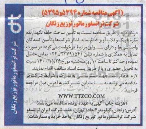 مناقصه، مناقصه تامین ساخت حلقه نگهدارنده مقره با رنگ و قلاب آویز