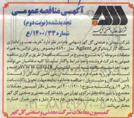 تجدید مناقصه، تجدید مناقصه خرید، نصب و راه اندازی دستگاه گاز کروماتوگرافی - نوبت دوم