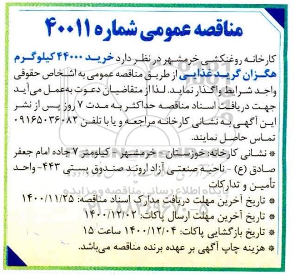 مناقصه، مناقصه خرید 44000 کیلوگرم هگزان گرید غذایی