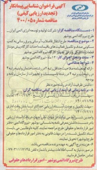 تجدید فراخوان،تجدید فراخوان طرح انتقال فاضلاب ، آبرسانی و برق رسانی به کمپ مسکونی