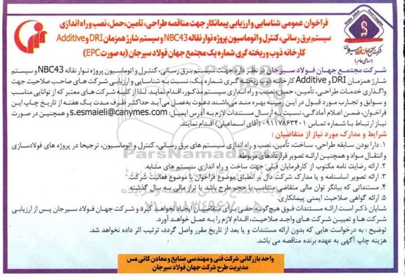 مناقصه طراحی، تامین، حمل، نصب و راه اندازی سیستم برق رسانی، کنترل و اتوماسیون ...