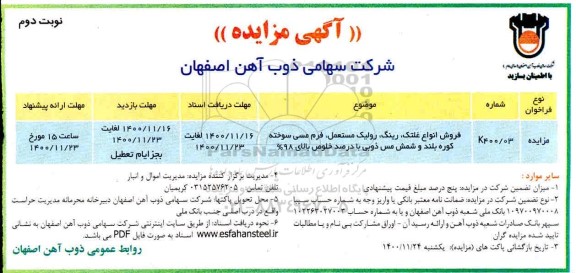 مزایده فروش انواع غلتک، رینگ، رولیک مستعمل، فرم مسی سوخته کوره بلند و شمش مس ذوبی- نوبت دوم 