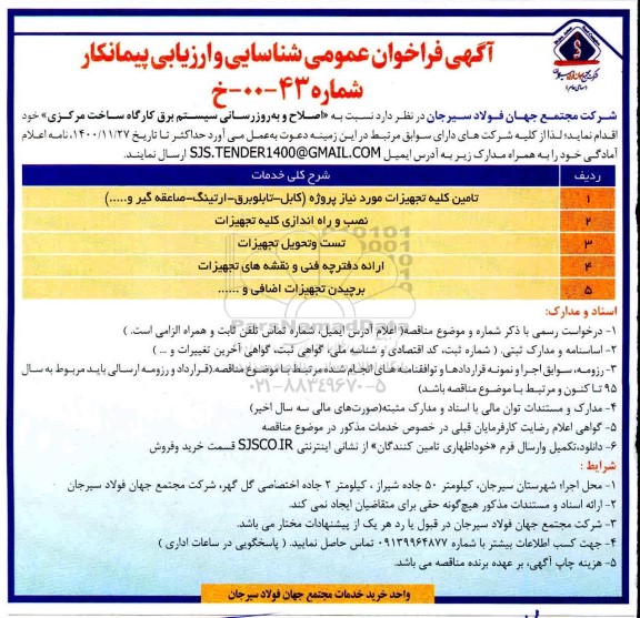 فراخوان، فراخوان عمومی شناسایی و ارزیابی پیمانکار اصلاح و به روزرسانی سیستم برق کارگاه ساخت مرکزی 