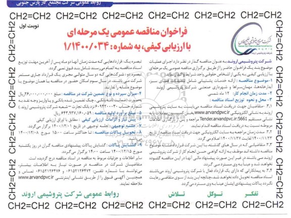فراخوان مناقصه, مناقصه ارائه خدمات پشتیبانی شامل تنظیفات ، فضای سبز 